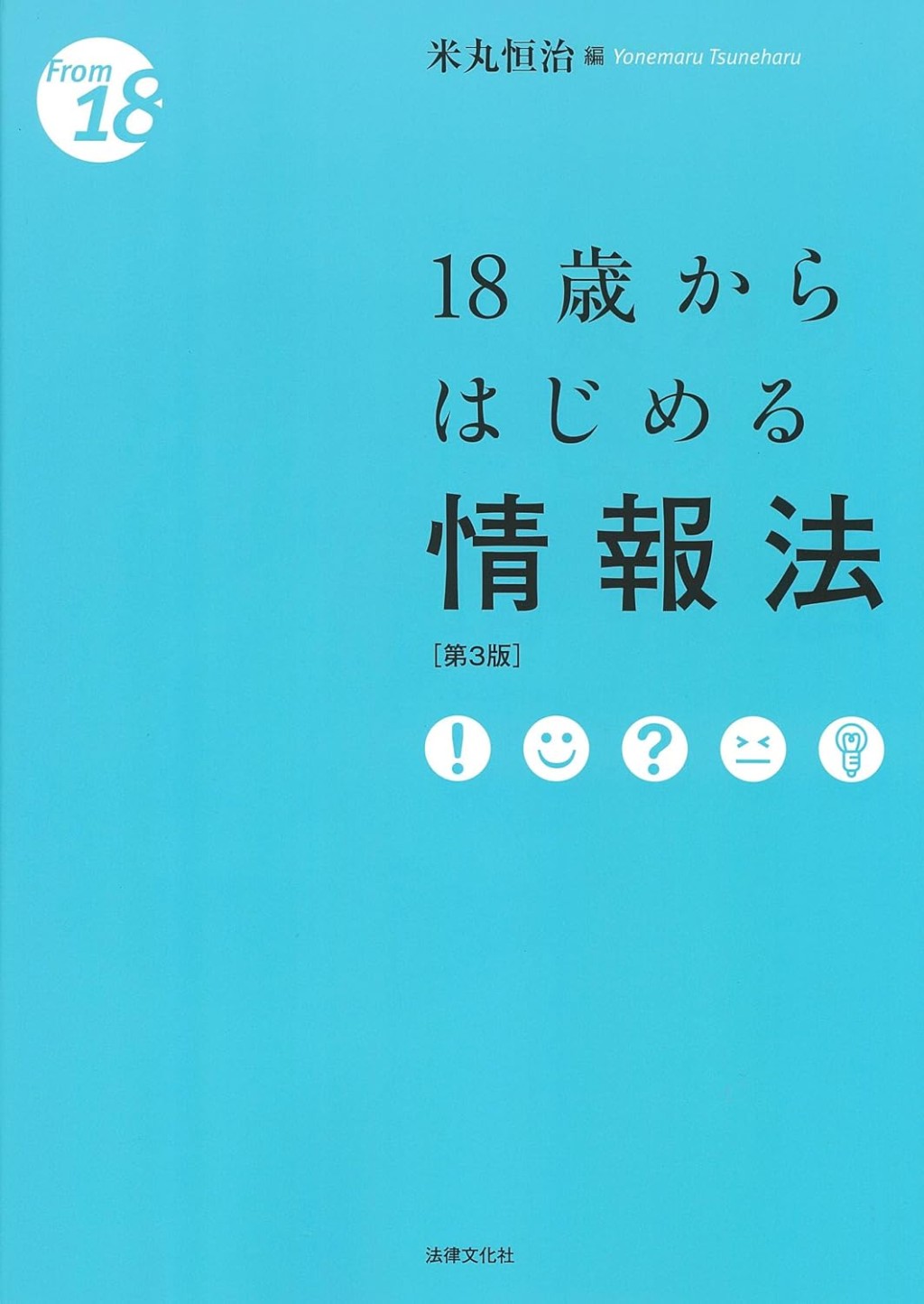 18歳からはじめる情報法〔第3版〕