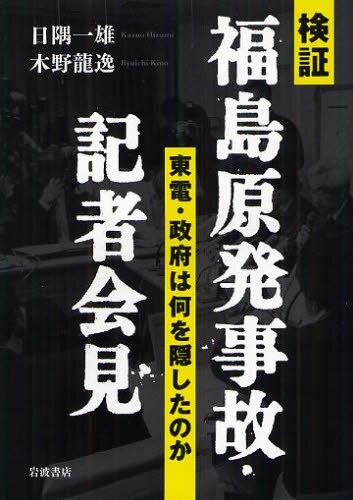 検証福島原発事故・記者会見