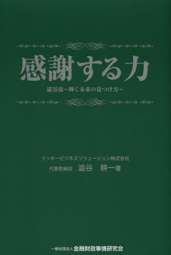 感謝する力