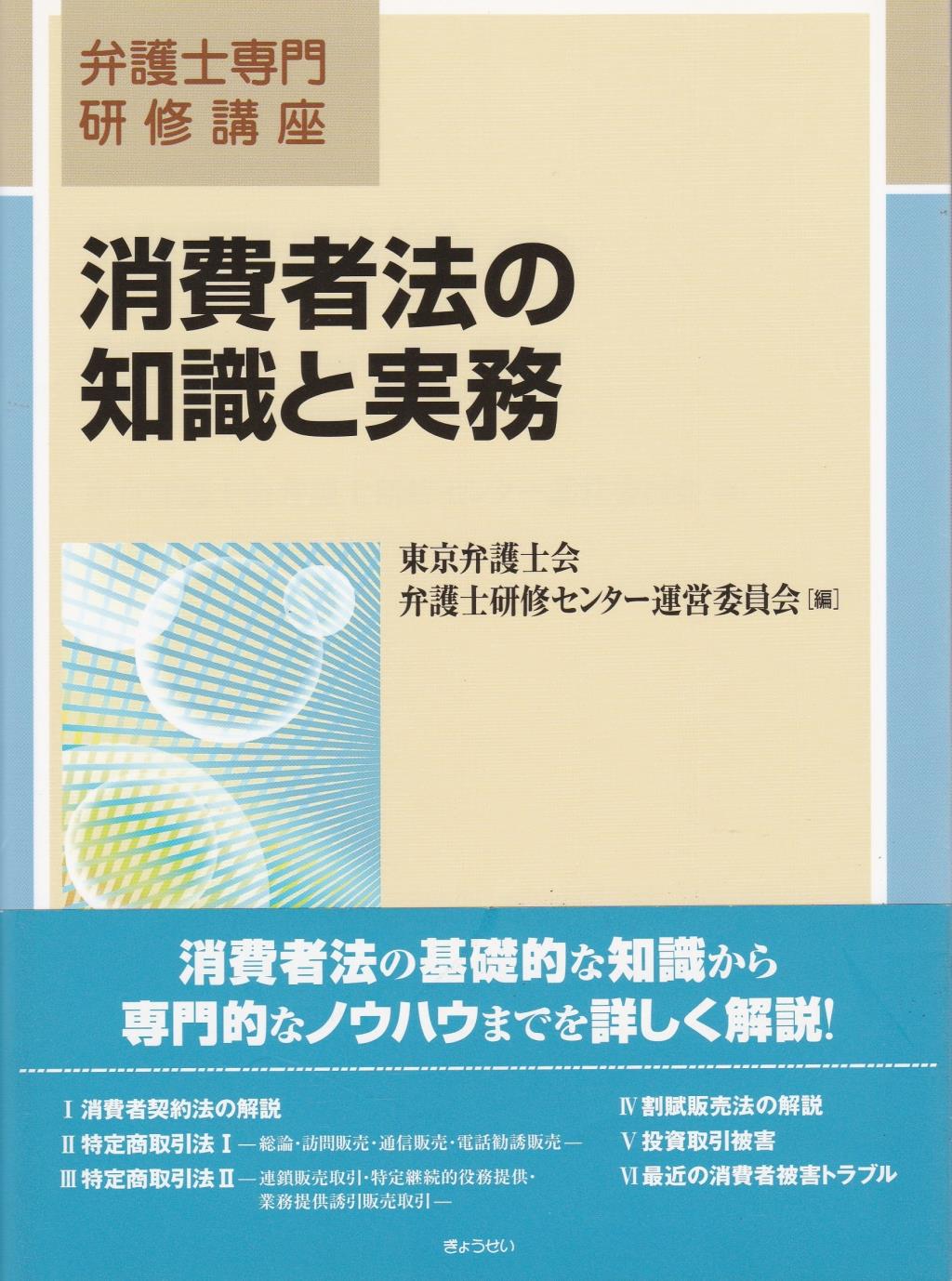消費者法の知識と実務