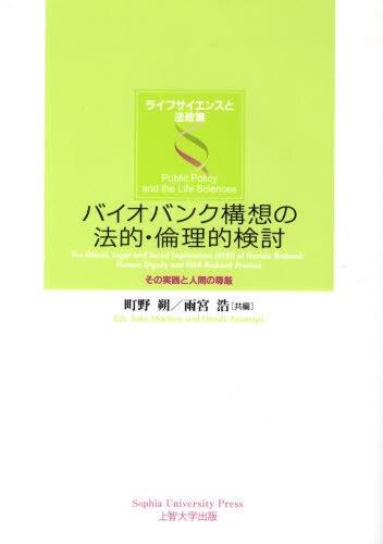 バイオバンク構想の法的・倫理的検討