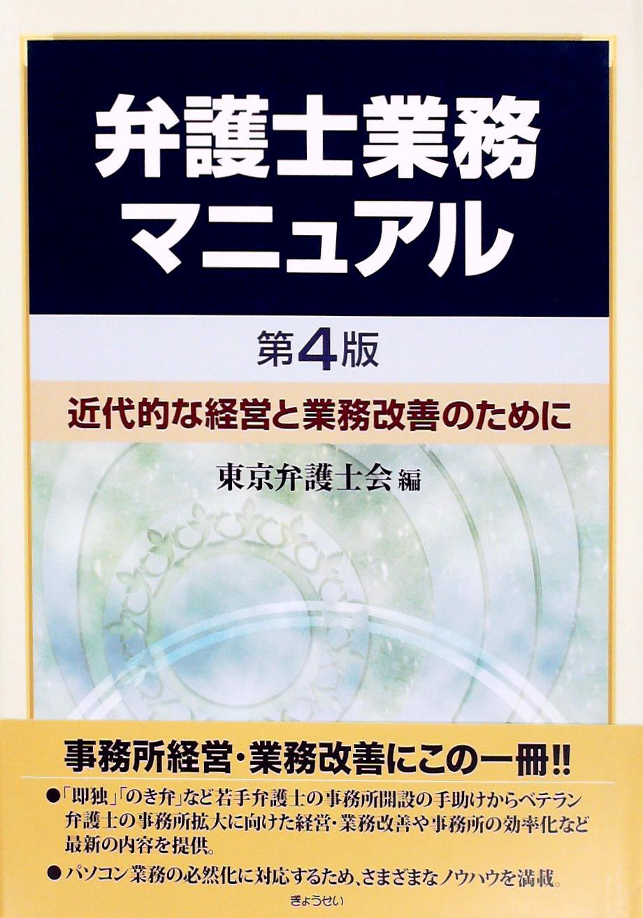 弁護士業務マニュアル〔第4版〕