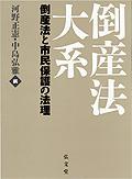倒産法大系