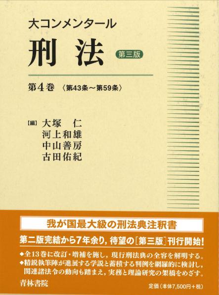大コンメンタール刑法 第4巻〔第三版〕