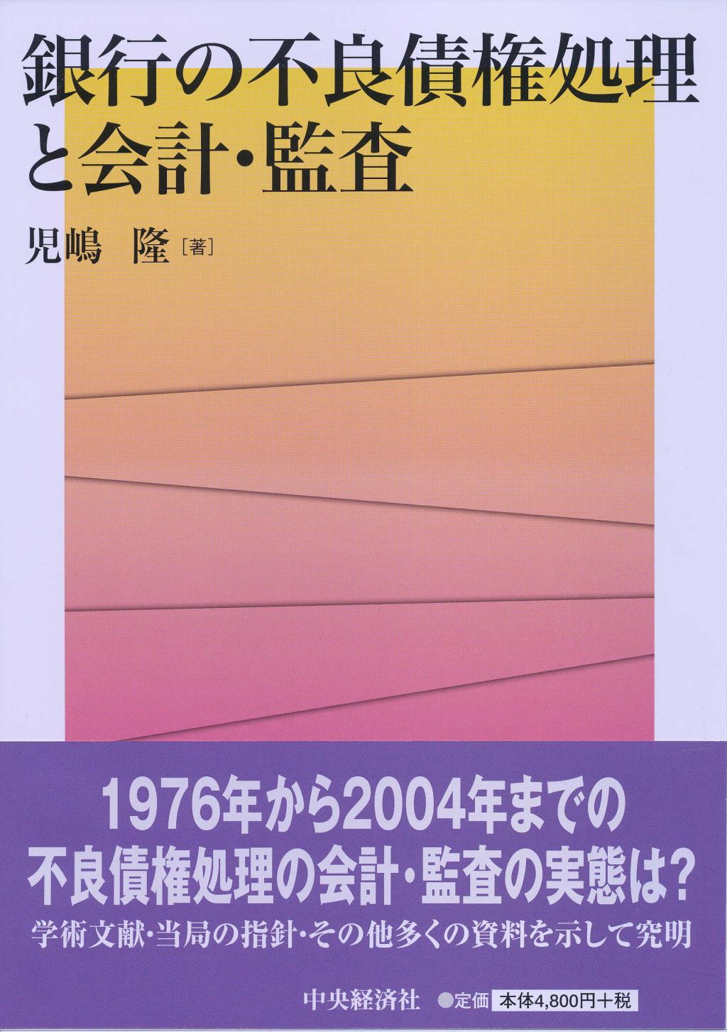 銀行の不良債権処理と会計･監査