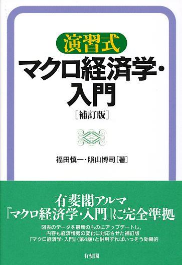 演習式　マクロ経済学・入門〔補訂版〕