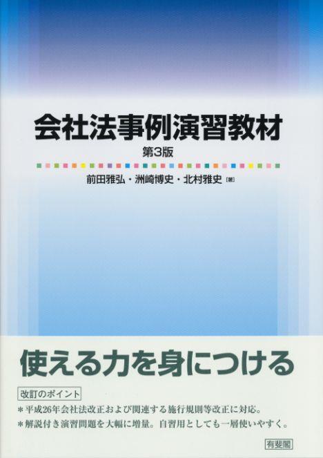 会社法事例演習教材〔第3版〕