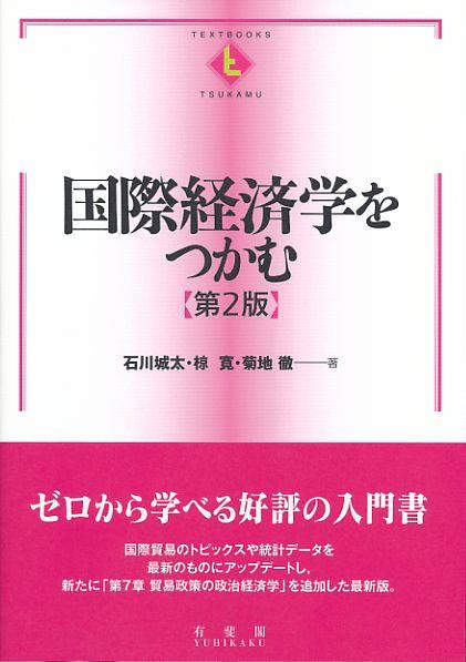国際経済学をつかむ〔第2版〕