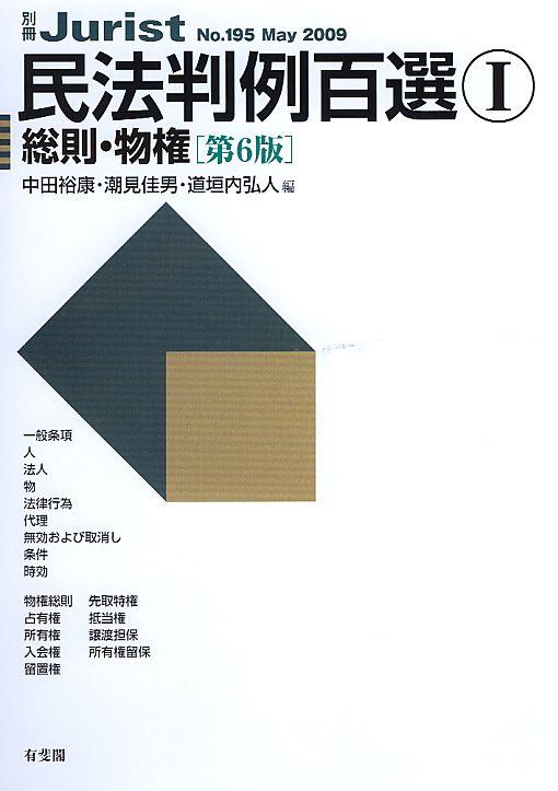 民法判例百選Ⅰ　総則・物権〔第6版〕