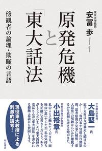 原発危機と「東大話法」