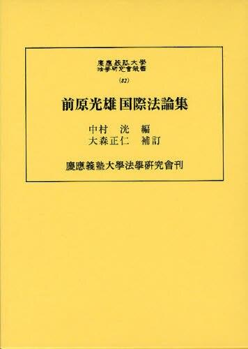前原光雄国際法論集