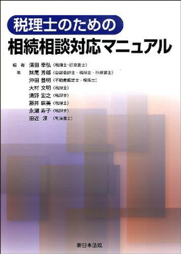 税理士のための　相続相談対応マニュアル