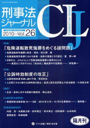 刑事法ジャーナル Vol.26 2010