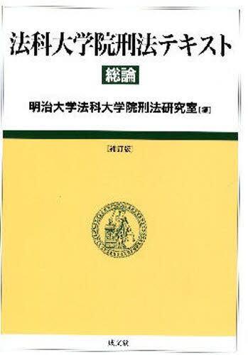 法科大学院刑法テキスト　総論〔補訂版〕