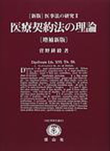 医療契約法の理論〔増補新版〕