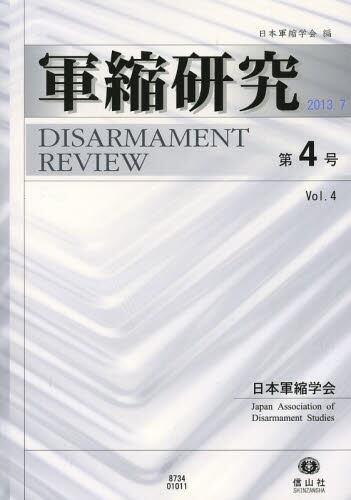 軍縮研究 第4号 2013.7
