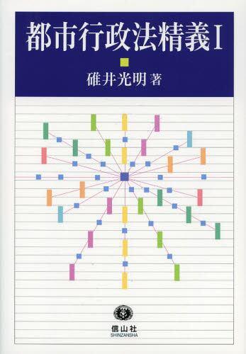 都市行政法精義Ⅰ