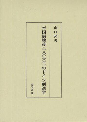 帝国崩壊後（一八〇六年）のドイツ刑法学