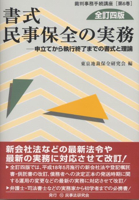 書式 民事保全の実務〔全訂四版〕 / 法務図書WEB