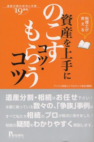 税理士が教える資産を上手にのこすコツ・もらうコツ