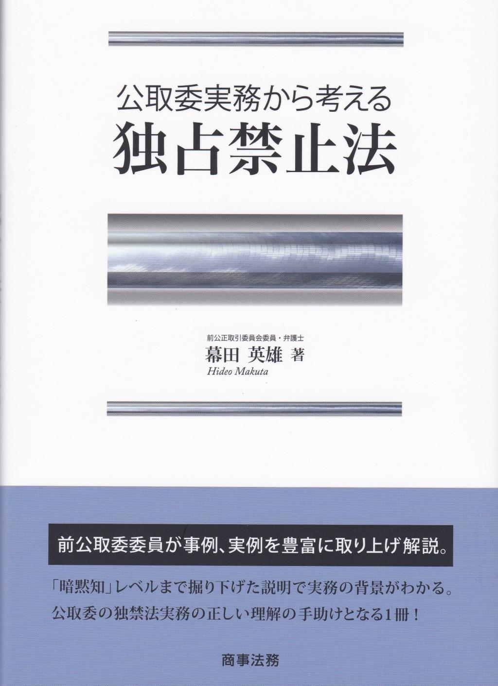 公取委実務から考える独占禁止法