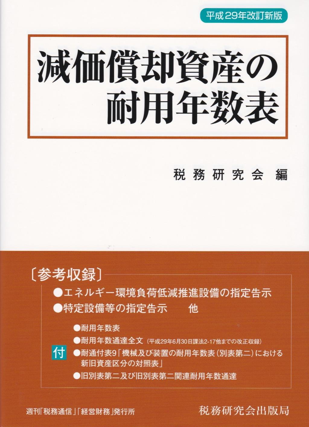 減価償却資産の耐用年数表　平成29年改訂版