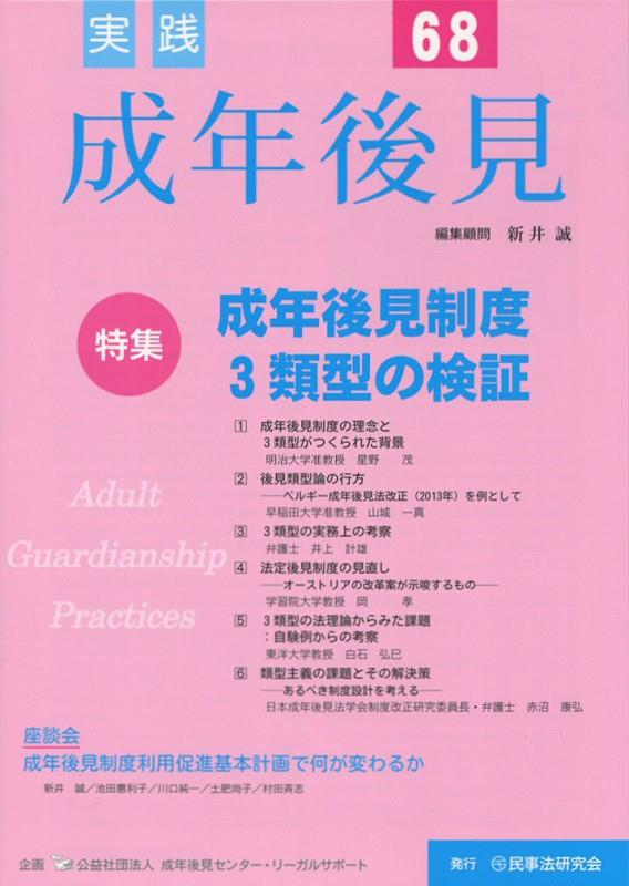 実践 成年後見 No.68