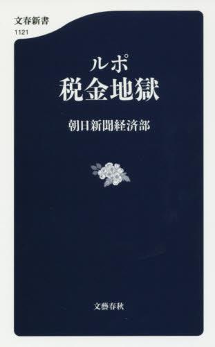 ルポ　税金地獄