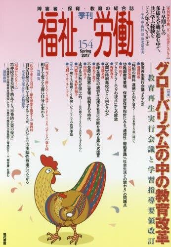 季刊　福祉労働　154（Spring2017）