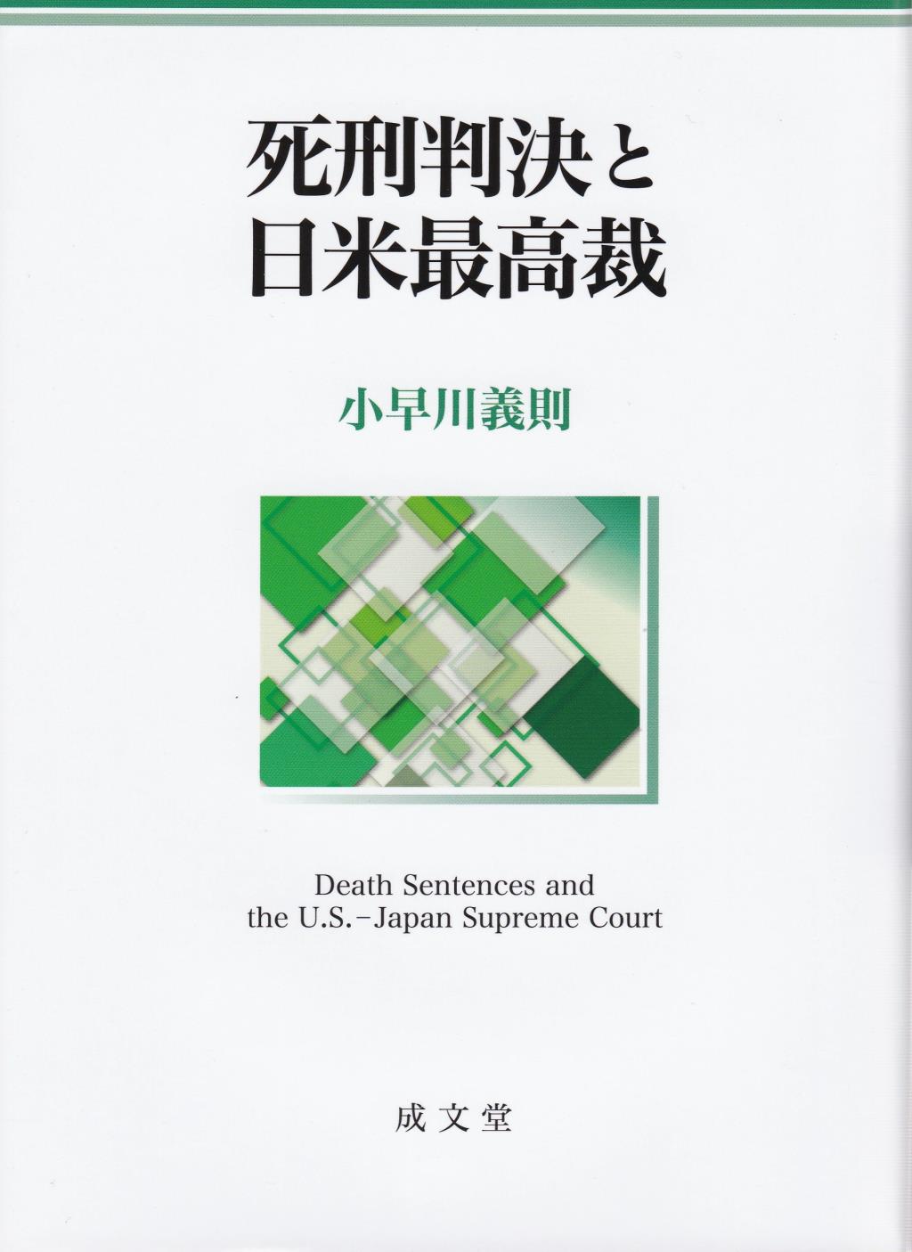死刑判決と日米最高裁
