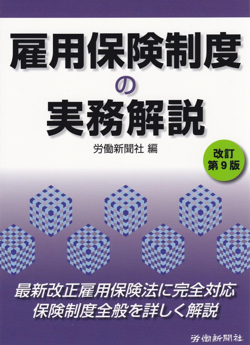 雇用保険制度の実務解説〔改訂第9版〕