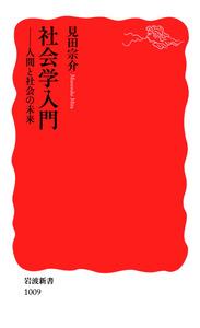 社会学入門