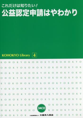 これだけは知りたい! 公益認定申請はやわかり