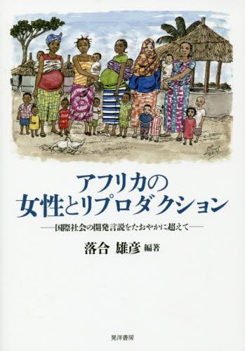 アフリカの女性とリプロダクション