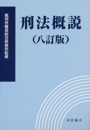 刑法概説（八訂版）