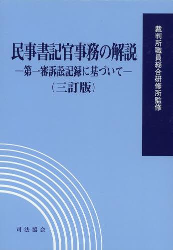 民事書記官事務の解説［解説編・記録編］（三訂版）
