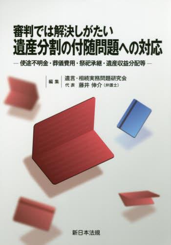 審判では解決しがたい 遺産分割の付随問題への対応 ―使途不明金・葬儀費用・祭祀継承・遺産収益分配等―