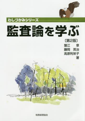 監査論を学ぶ〔第2版〕