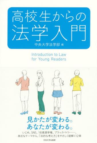 高校生からの法学入門