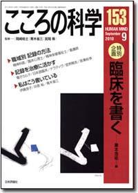 こころの科学 153号 September.2010
