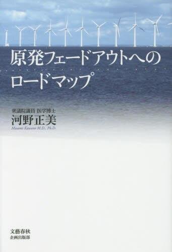 原発フェイドアウトへのロードマップ