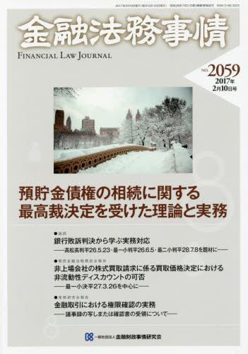 金融法務事情 No.2059 2017年2月10日号