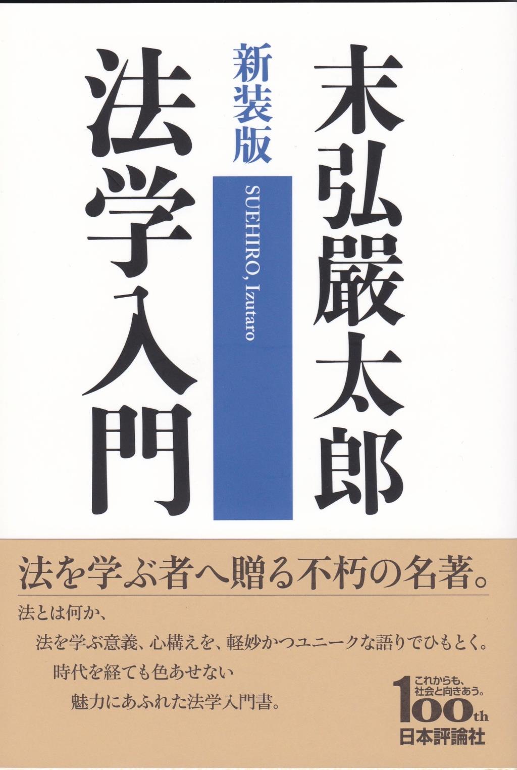 新装版　法学入門