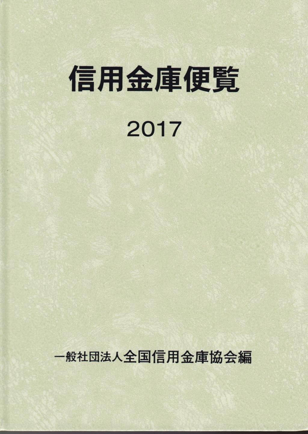 信用金庫便覧　2017