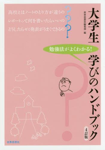 大学生　学びのハンドブック〔4訂版〕