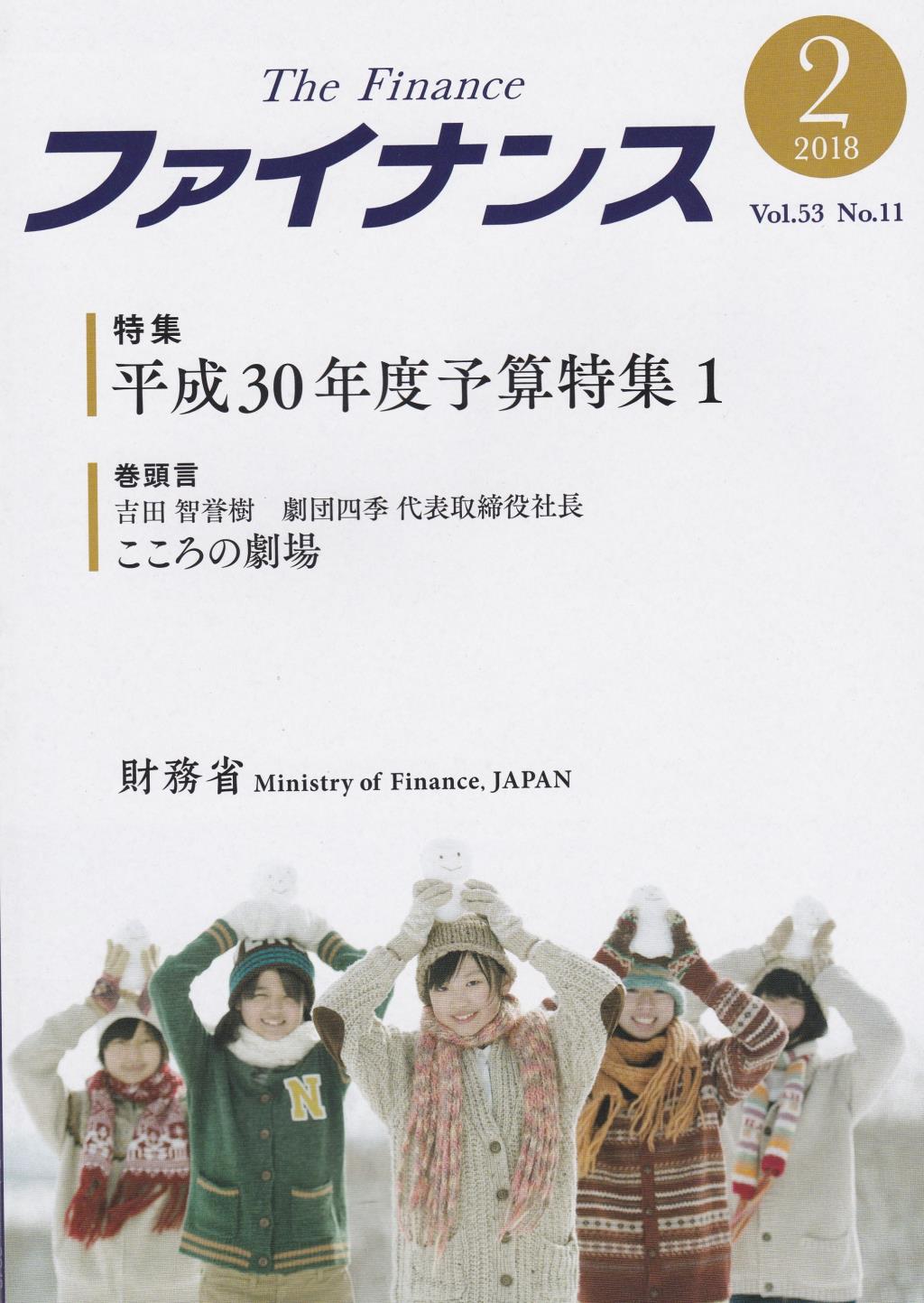 ファイナンス 2018年2月号 第53巻第11号 通巻627号