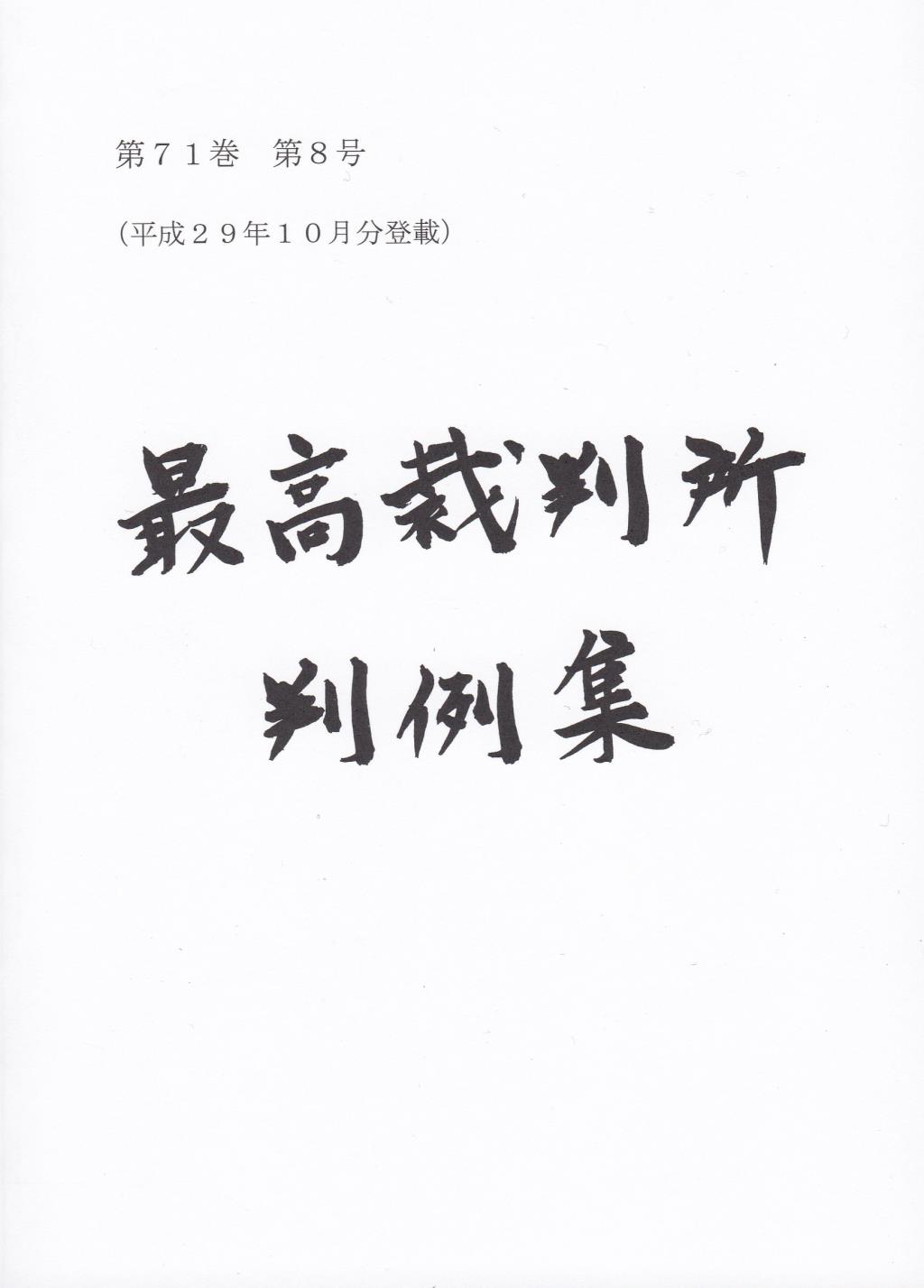 最高裁判所判例集 第71巻 第8号