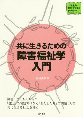 共に生きるための障害福祉学入門