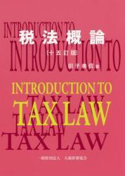 税法概論〔十五訂版〕