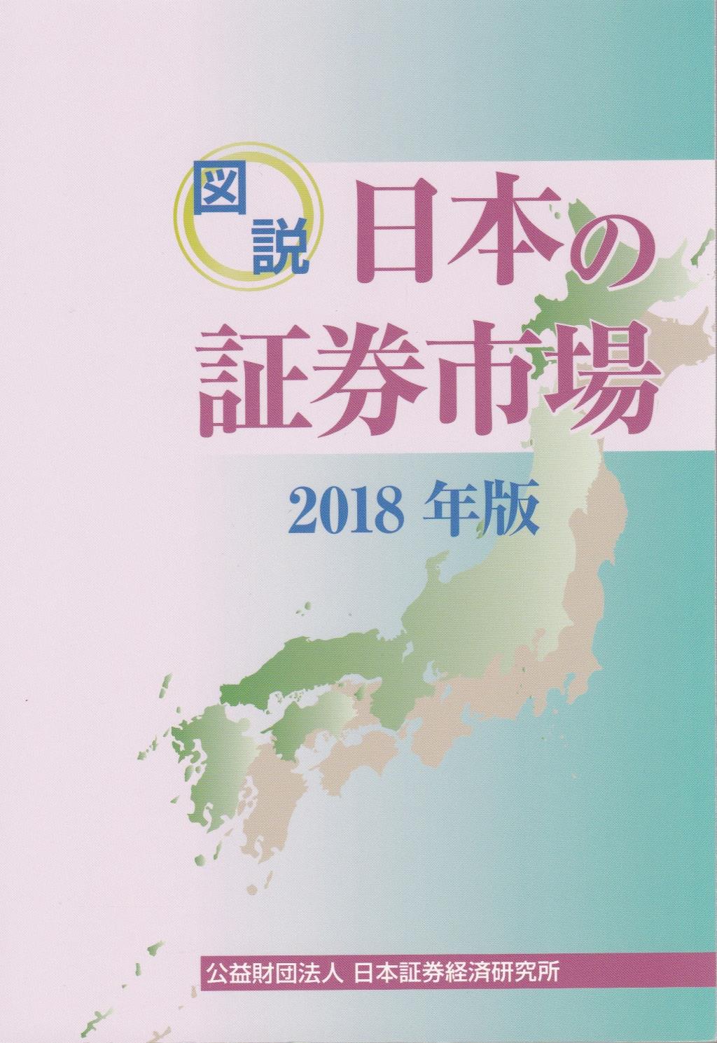 図説　日本の証券市場　2018年版